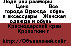 Леди-рай размеры 50-66.  › Цена ­ 5 900 - Все города Одежда, обувь и аксессуары » Женская одежда и обувь   . Краснодарский край,Кропоткин г.